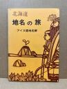北海道地名の旅 : アイヌ語地名解