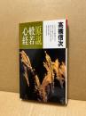 原説般若心経 : 内在された叡知の究明