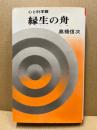 縁生の舟　心と科学篇