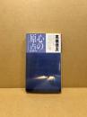 心の原点 : 失われた仏智の再発見 <HIKARI BOOKS>