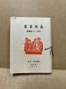 蒐書談義