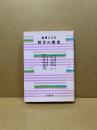 原典による哲学の歴史