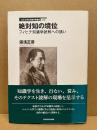 絶対知の境位 : フィヒテ知識学読解への誘い