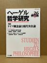 ヘーゲル哲学研究　特集:ドイツ観念論と現代実在論