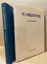 カント政治哲学序説