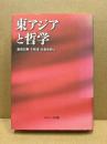東アジアと哲学