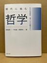 現代に挑む哲学 : 日中共同研究:東アジアの観点から