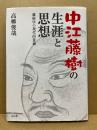 中江藤樹の生涯と思想 : 藤樹学の現代的意義