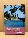 唐宋八家文・古文眞宝・文章軌範