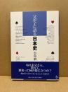 父が子に語る日本史