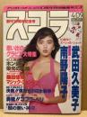 スコラ　第11巻8号　通巻255号　4/9　武田久美子・南野陽子