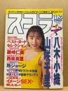 スコラ　第11巻23号　通巻270号　11/26　八木小織・山咲千里・西奈真里