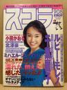 スコラ　第13巻18号　通巻313号　9/8　ルビーモレノ・千葉麗子・小田かおる