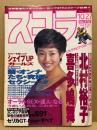 スコラ　第13巻21号　通巻316号　10/27　北村裕子・喜多嶋舞・シェイプUP