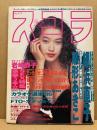 スコラ　第13巻24号　通巻319号　12/8　網浜直子・雛形あきこ・岩崎静子