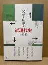 父が子に語る近現代史