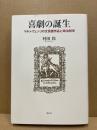 喜劇の誕生