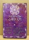 スピリチュアル心理学入門