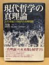 現代哲学の真理論 : ポスト形而上学時代の真理問題