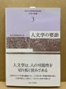 人文学の要諦