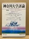 神奈川大学評論　95号　特集：AIとシンギュラリティ