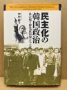 民主化の韓国政治 : 朴正煕と野党政治家たち1961～1979