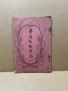 誉茂起賀志満　（イタミあり）