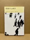 性格の心理学