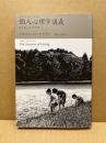 個人心理学講義 : 生きることの科学