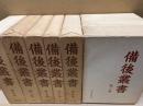 備後叢書　全8巻揃