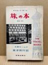 旅の本 : 東洋旅行記