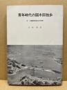 青年時代の国木田独歩　付 与謝野鉄幹ほか研究