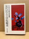現代民主文学短編選