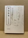 書物散策　近世版本考