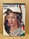 ああ!イタリア : 特派員の目・イタリア編