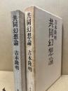 共同幻想論