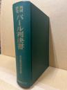 パール判決書 : 太平洋戦争の考え方 共同研究