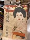 物言はぬ花嫁