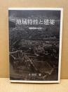 地域特性と建築　地域資源の活用