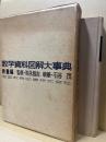 数学資料図解大事典 数量編