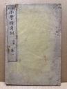 小学修身訓 波号 巻1