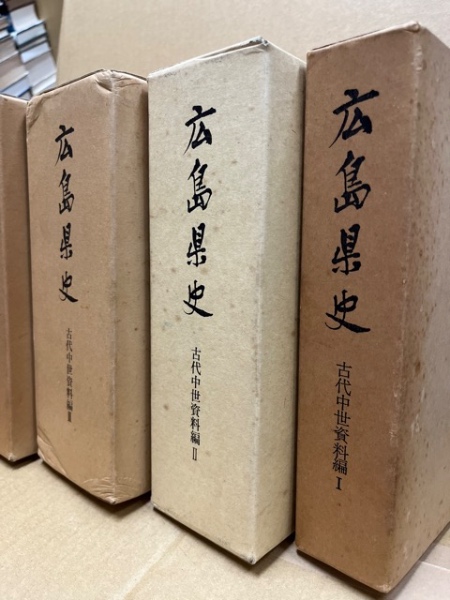 広島県史 古代中世資料編 全5冊揃 | 広島県 | ¥45,000 - 日本の古本屋