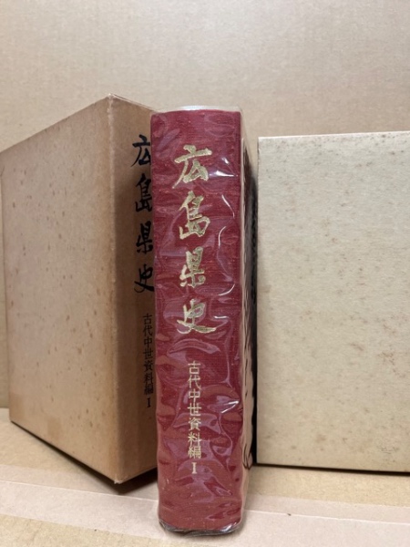 広島県史 古代中世資料編 全5冊揃 | 広島県 | ¥45,000 - 日本の古本屋