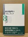 経済倫理のフロンティア