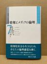 情報とメディアの倫理