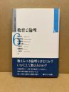 教育と倫理