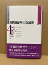 環境倫理の新展開