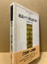 総説・ドイツ観念論と現代