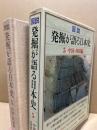 図説発掘が語る日本史