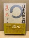 日本の禅語録